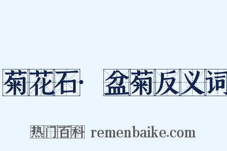 菊花石·盆菊反义词是什么意思的图片